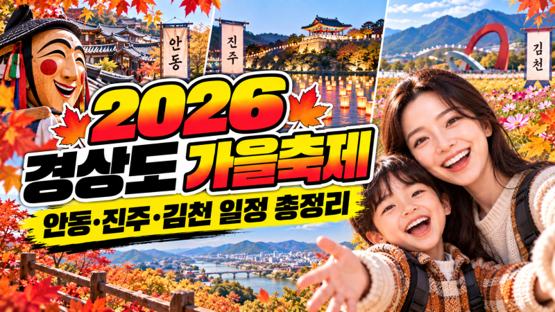 2026 경상도 가을축제, 안동·진주·김천 일정 총정리 “10월 축제 제일 많은 곳”