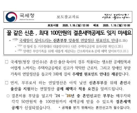 “결혼했다고 100만원?” 신혼부부 연말정산, 결혼세액공제부터 주택·출산공제까지 총정리