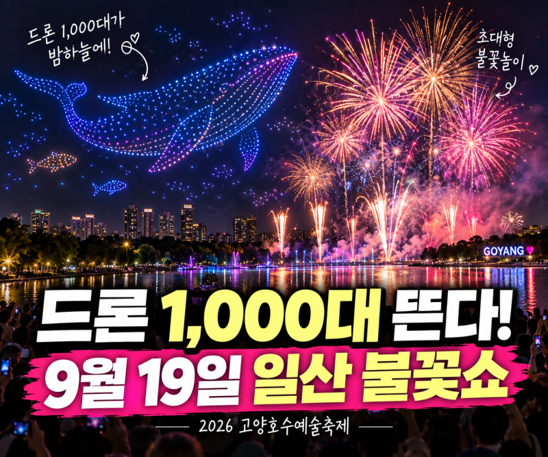 고양호수공원 9월 19일 드론 1,000대 뜬다! 초대형 불꽃쇼 시간은?