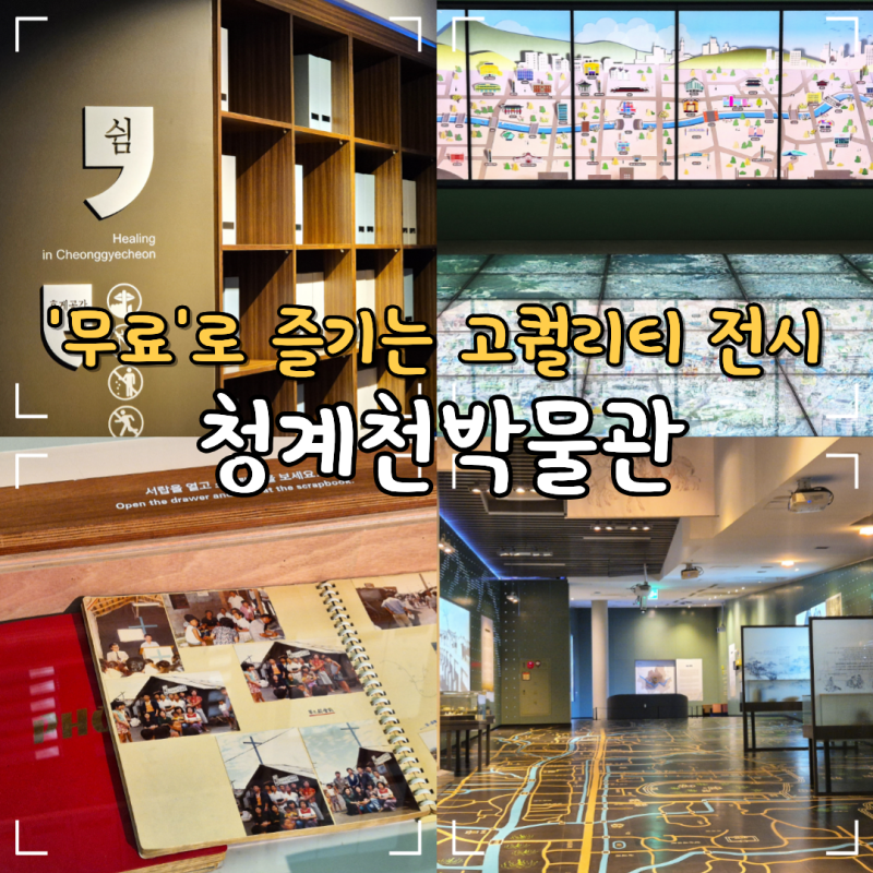 서울 실내 아이랑 갈만한곳 청계천박물관 전시 체험