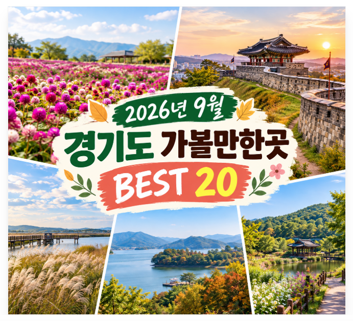 2026년 9월 경기도 가볼만한곳 BEST 20