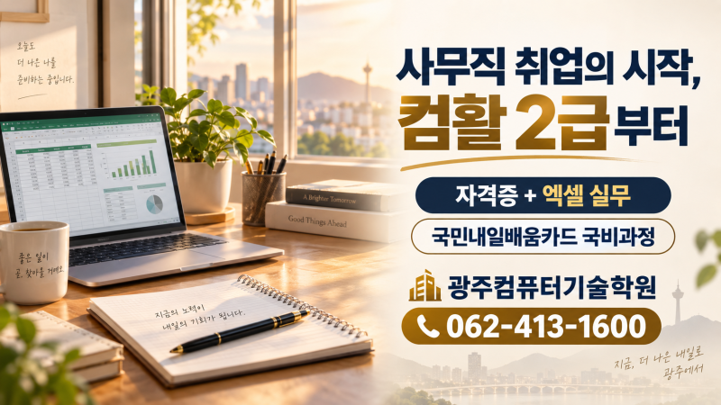 광주컴퓨터기술학원 국민내일배움카드로 컴활 2급 준비하기｜엑셀 실무부터 사무직 취업까....