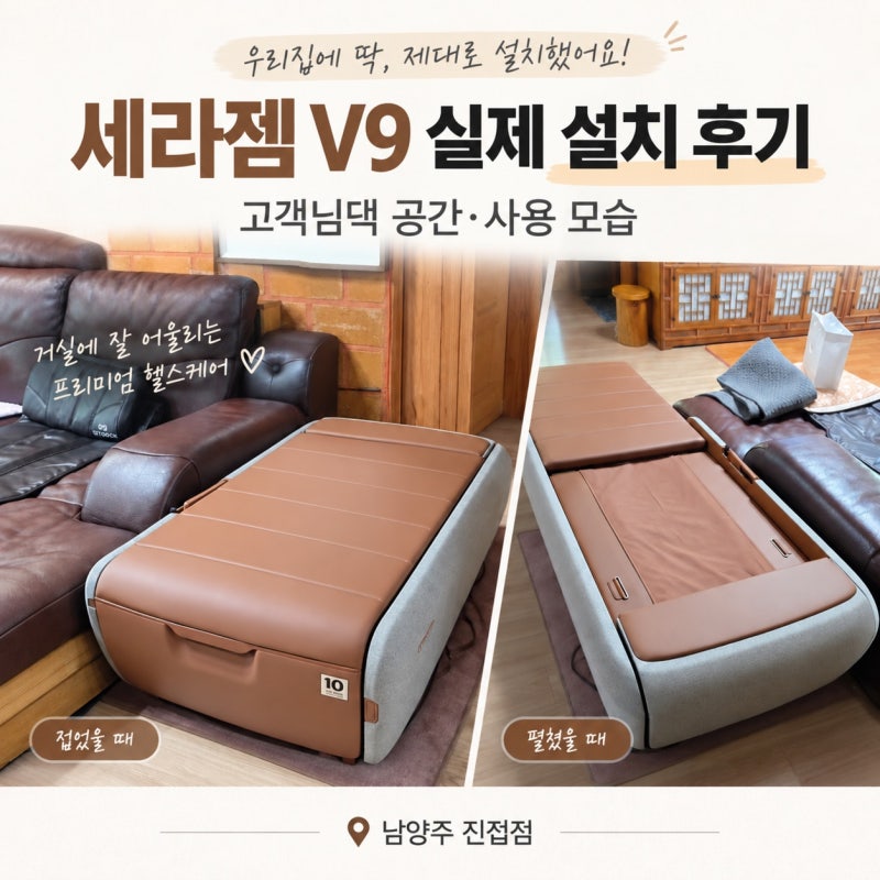세라젬 V9 실제 설치 후기｜거실·방 공간과 실제 사용 모습, 남양주 진접점