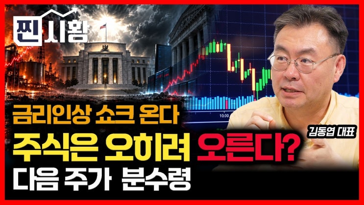 다음 주 ‘깜짝 금리인상’ 나오나? 그런데 금리인상이 오히려 호재라고? / 이후 한국 증시 어디로 갈까?