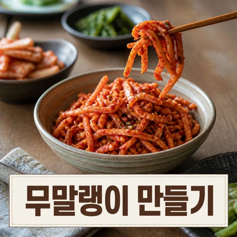 무말랭이만드는법