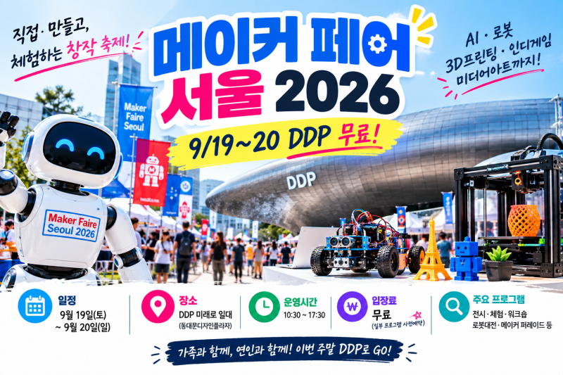 메이커 페어 서울 2026 일정·무료 사전예약｜DDP AI·로봇·3D프린팅 총정리