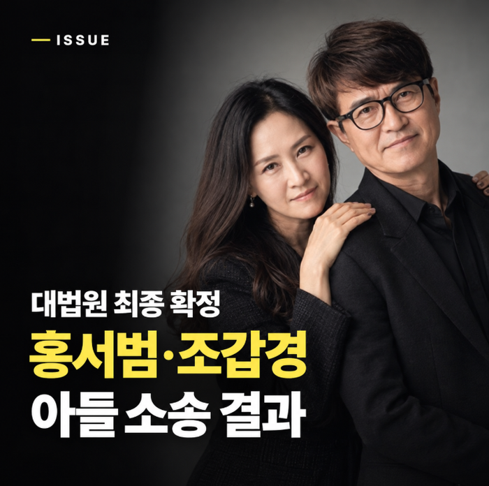 홍서범 조갑경 전 며느리 소송 결과, 대법원 판결 확정…위자료·양육비는?