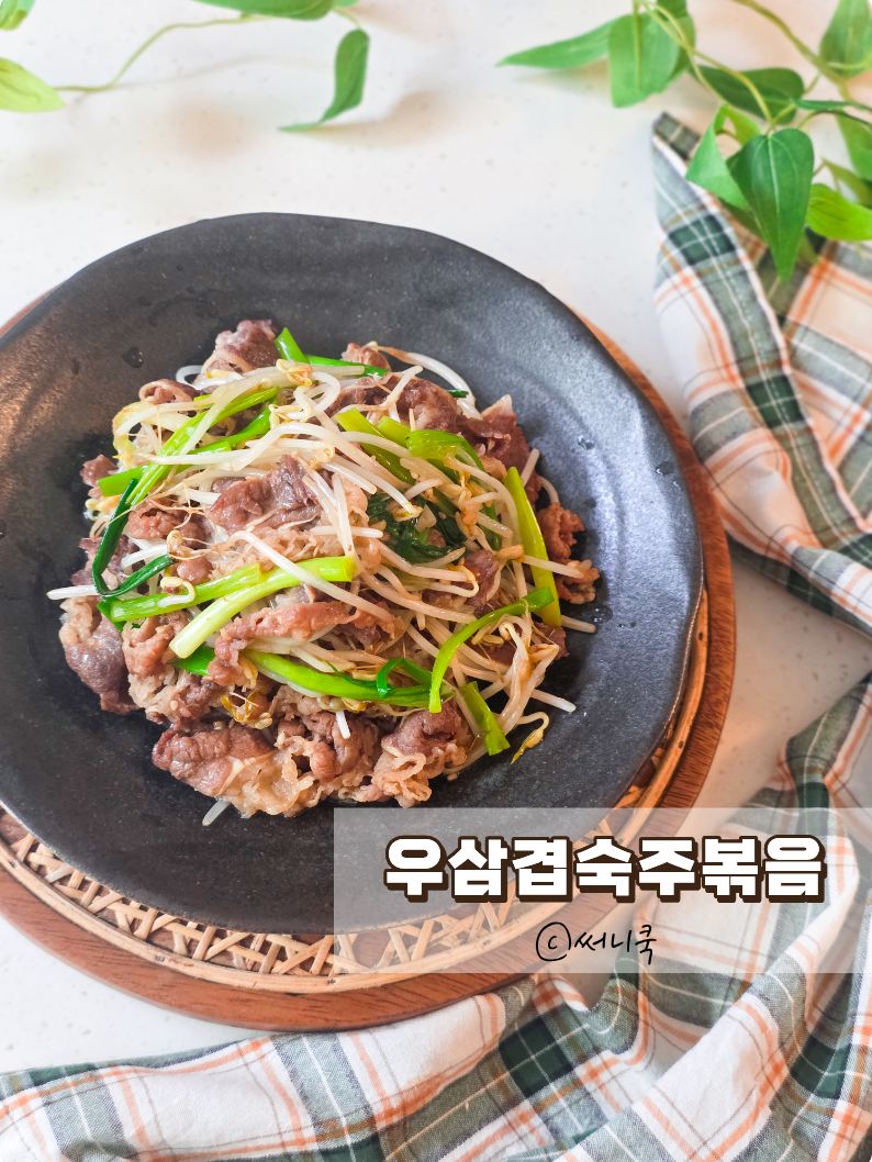 아삭한 숙주와 고소한 우삼겹의 조합 우삼겹숙주볶음 만드는법