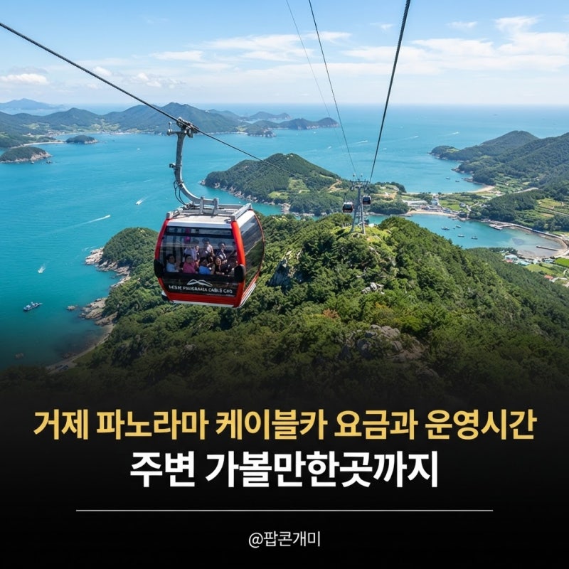 거제 파노라마 케이블카 요금 예약, 크리스탈 캐빈 운영시간까지
