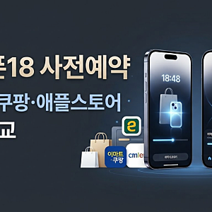 아이폰18 사전예약 어디서 할까?｜이마트·쿠팡·애플스토어 혜택 비교