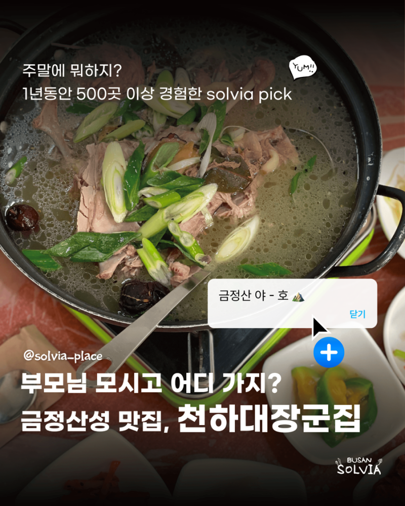[금정산성] 금정산성 맛집 추천｜부산 오리고기·오리백숙 맛집 “천하대장군집”