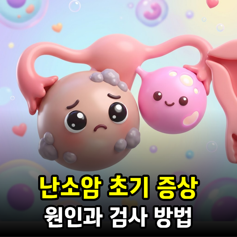 난소암 초기 증상과 원인, 검사 방법