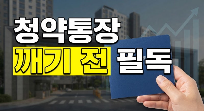 청약통장 해지 급증하는 진짜 이유와 유지해야 할 기준 정리