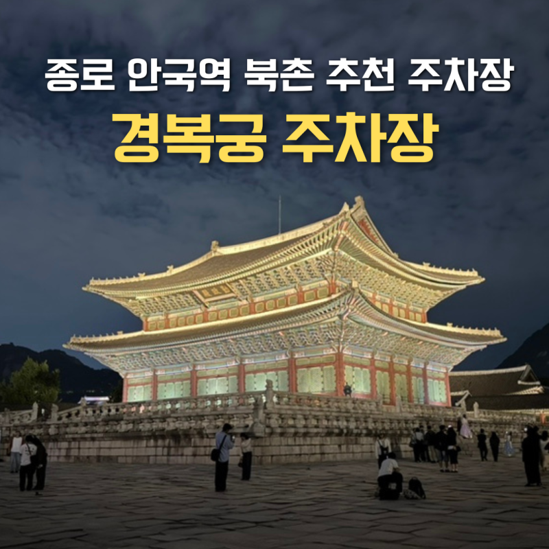 종로 안국역 북촌 추천 주차장 경복궁 주차장 이용 꿀팁 총정리