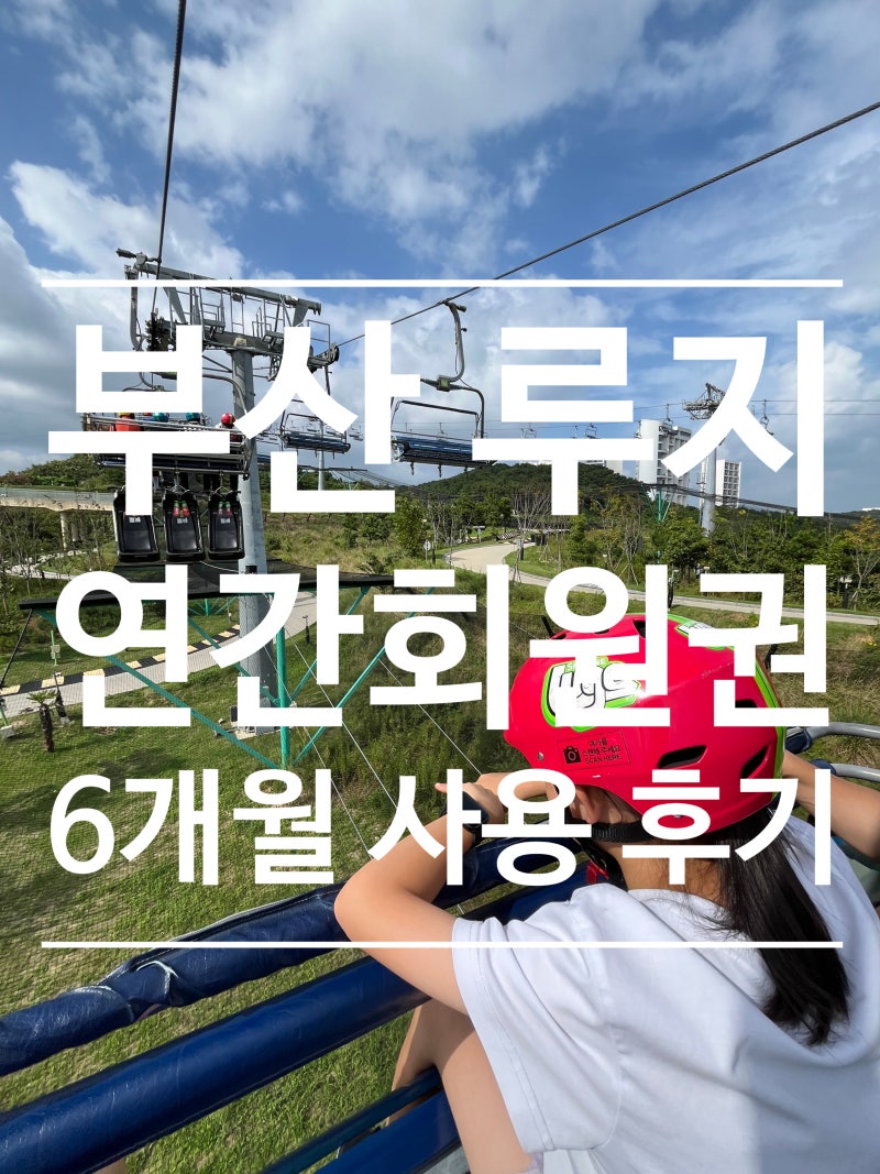 부산 스카이라인 루지 연간회원권 가격 혜택 아이와 6개월 사용후기, 통영에서도 사용