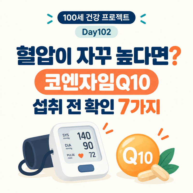 혈압이 자꾸 높게 나온다면? 코엔자임Q10의 기능성과 섭취 전 확인사항 7가지!