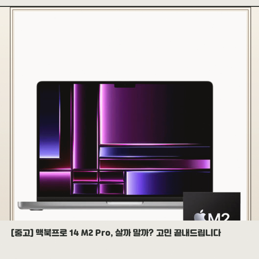 중고 맥북프로14 M2 Pro, 구매 전 달라지는 점 정리