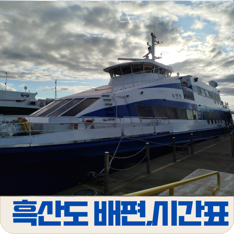 흑산도 여행 필수 정보: 목포여객선터미널배편 시간표 확인 및 가는법 안내