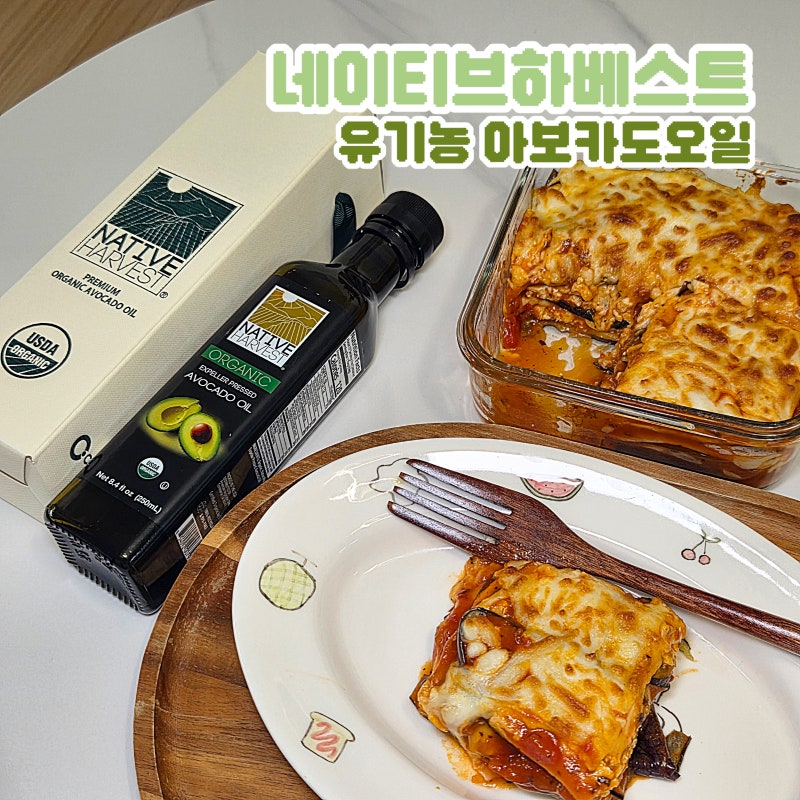 추석 명절선물 유기농아보카도오일 선물세트 추천 다이어트 가지 두부 라자냐 레시피