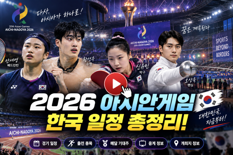 2026 아시안게임 한국 일정 총정리｜개막식·종목·안세영 황선우 신유빈 경기 언제?