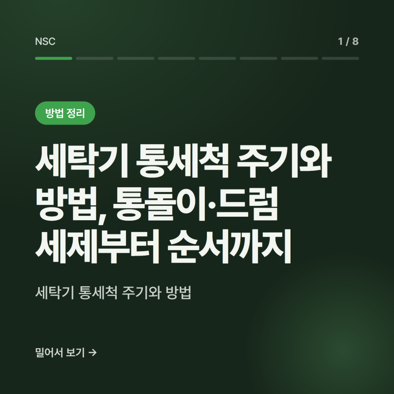 세탁기 통세척 주기와 방법, 통돌이·드럼 세제부터 순서까지