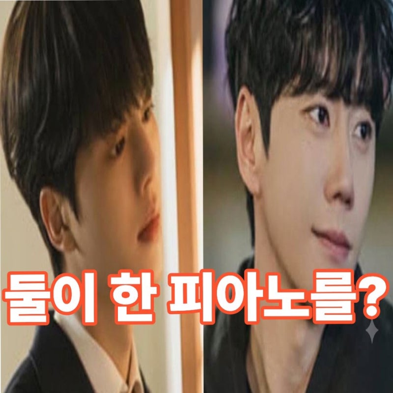 둘이 한 피아노를? 송강X이준영 ‘포핸즈’, 음악부터 남다른 이유