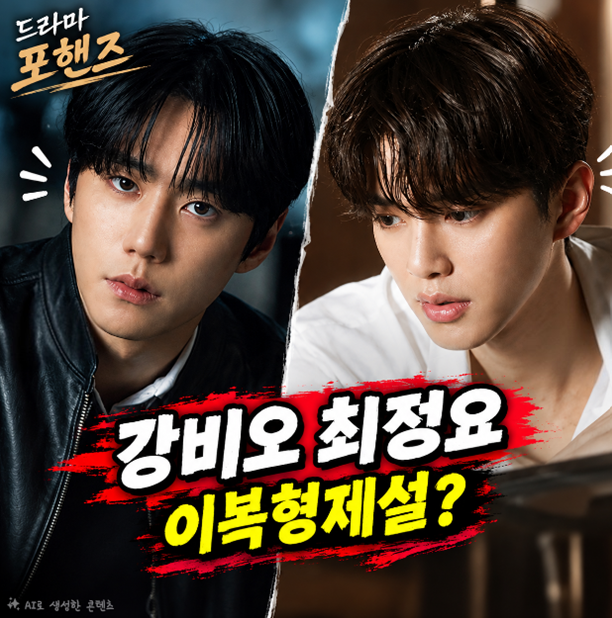[드라마 포핸즈] 강비오 X 최정요 이복형제설? 강지혜의 폭주와 2026년 반전 전개 추측