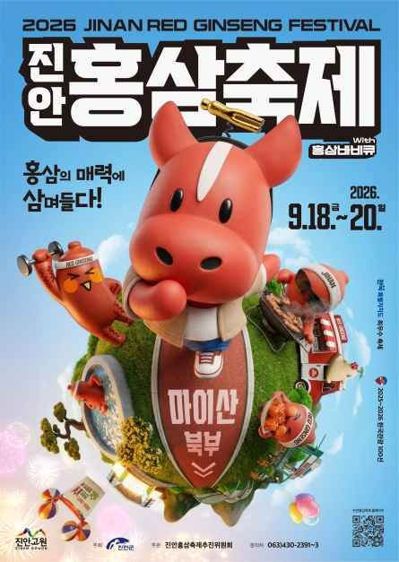 2026 진안홍삼축제 완벽 가이드 | 기간 입장료 프로그램 주차 셔틀 꿀팁 총정리