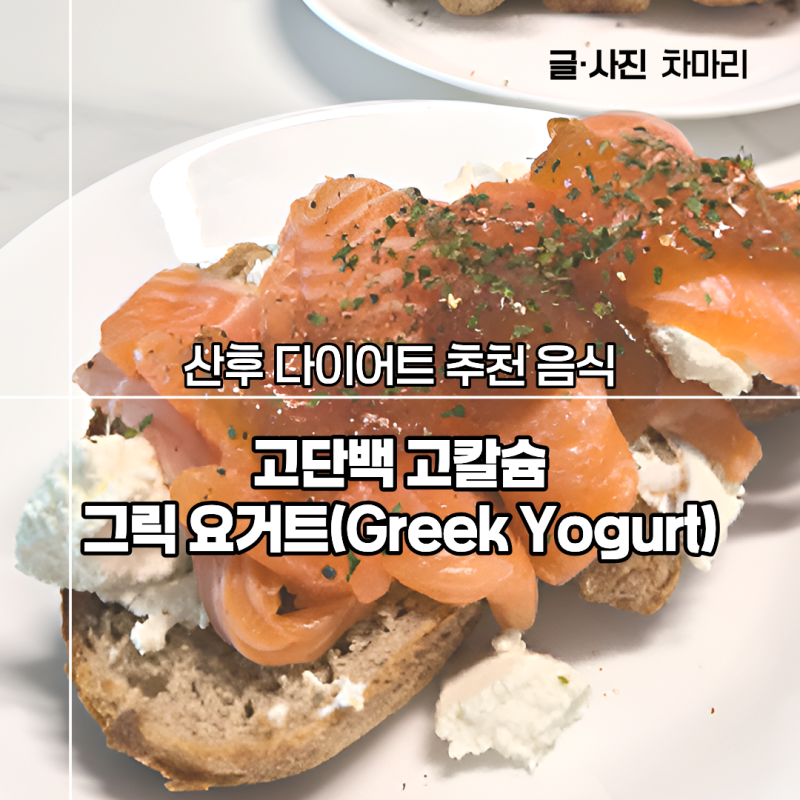 [산후 다이어트] 고단백 고칼슘 그릭 요거트(Greek Yogurt)