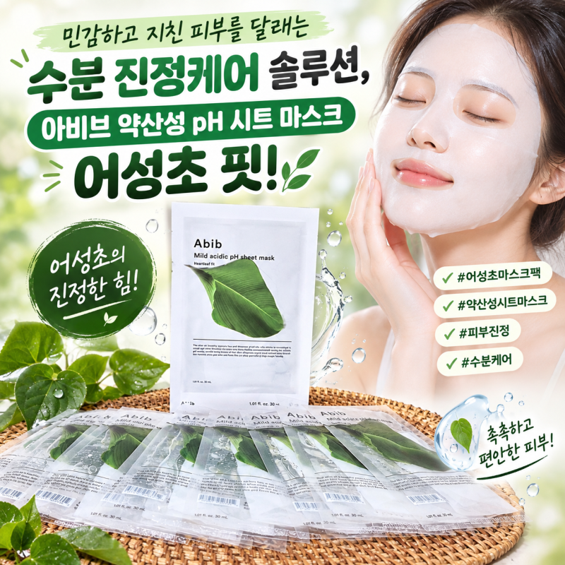 환절기 지친 피부에 활력을 주는 수분 꿀템, 아비브 약산성 pH 시트 마스크 어성초 핏 진정케....
