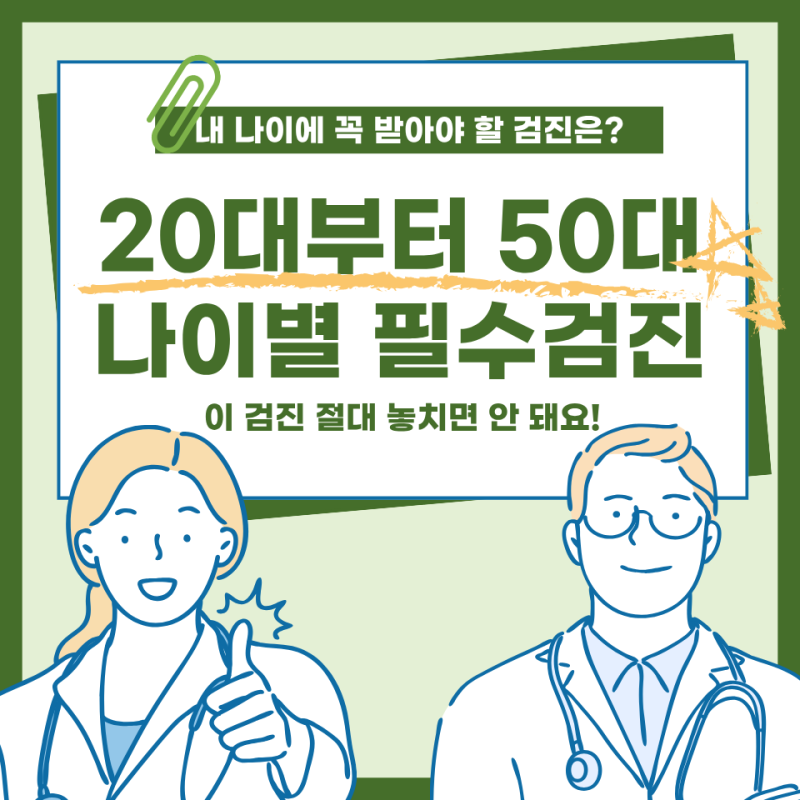 20대부터 50대까지 나이대별 건강검진 총정리｜꼭 받아야 할 검진 항목, 국가 암 검진부터 추....