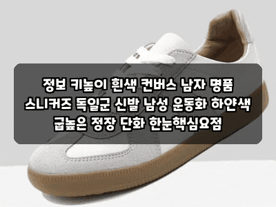 정보 키높이 흰색 컨버스 남자 명품 스니커즈 독일군 신발 남성 운동화 하얀색 굽높은 정장 ....