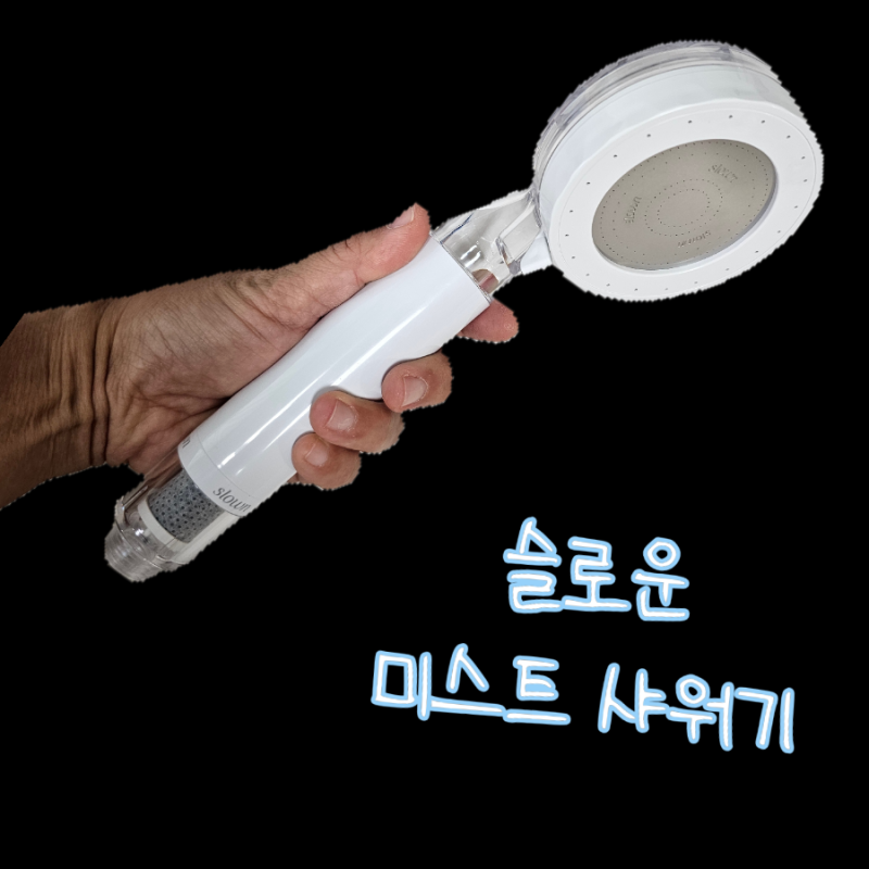 필터샤워기 추천 슬로운 미스트 샤워기 아기샤워기