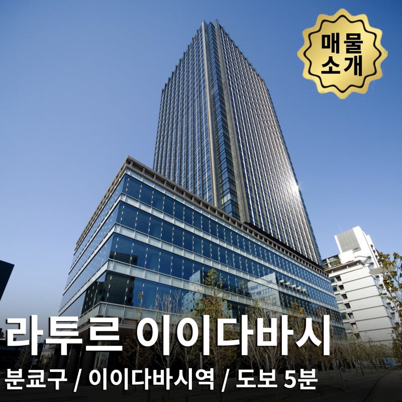 고라쿠엔 곁, 도쿄돔을 바라보는 16층 코너 3LDK, 5억 1,900만 엔 ㅣ 라투르 이이다바시 매물소개