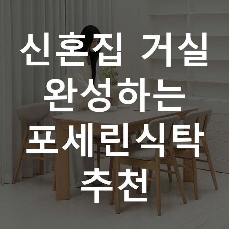 신혼집 거실 완성하는 포세린식탁 추천
