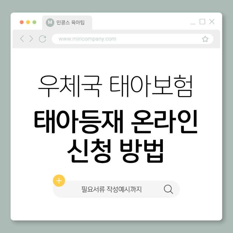 [출산 후 꼭 해야 할 일]우체국 태아보험 태아등재 온라인 신청 방법 필요서류 작성예시