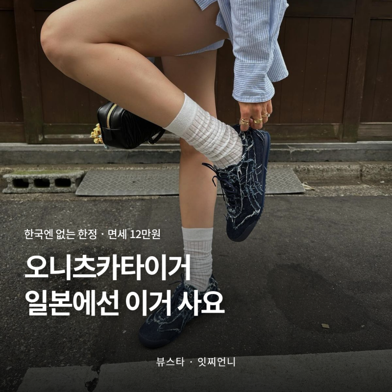 오니츠카타이거 멕시코66, 일본에서는 이거 사요 (면세·한정)