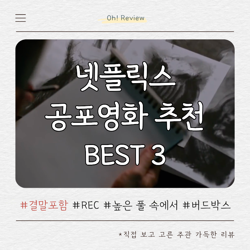 직접 보고 뽑은 넷플릭스 공포영화 추천 BEST 3 (결말포함 약스포주의)