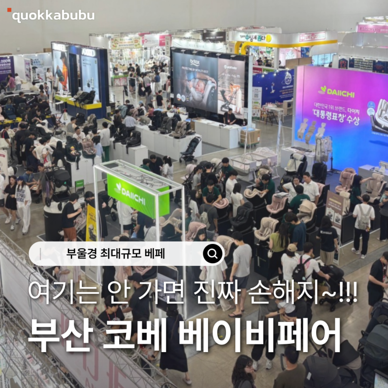 부산 코베 베이비페어 2026 벡스코 제2전시장 일정 사전등록 총정리