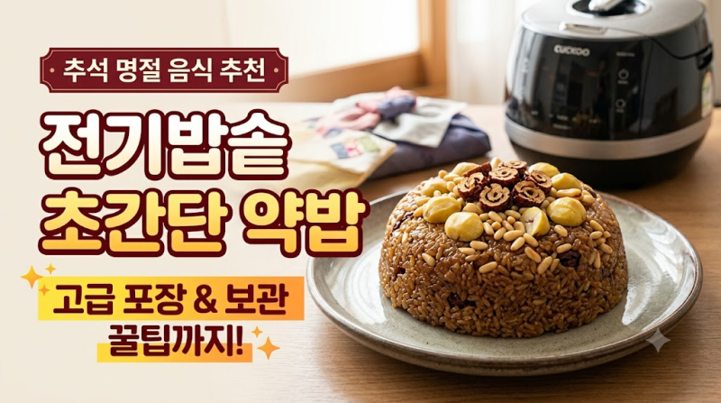 [추석 명절 음식 추천] 전기밥솥으로 초간단 약밥 만들기부터 고급스러운 포장·보관 팁까지