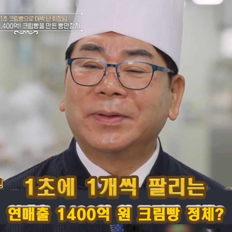 김영식 크림빵 연 매출 1400억 원 이웃집 백만장자 빵 브랜드는?