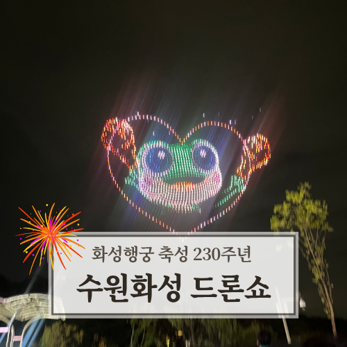 수원화성축성 230주년 기념 1,230대 드론아트쇼 관람 후기