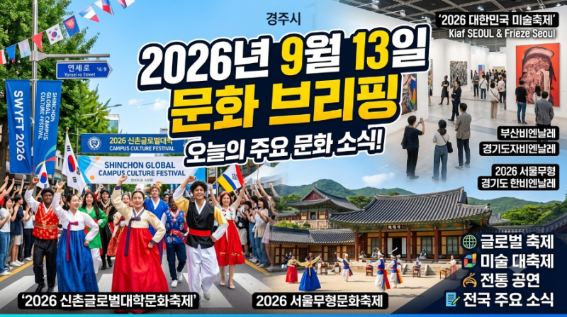 2026년 9월 13일 일요일 문화 주요 소식