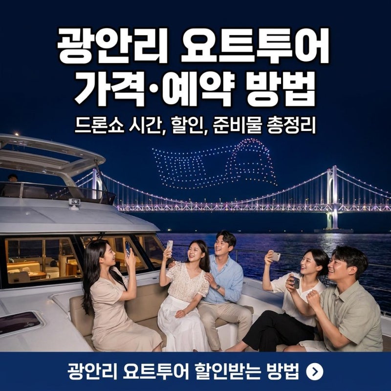 광안리 요트투어 할인 총정리! 야경 시간대 인생샷 건지고 반값에 타는 방법