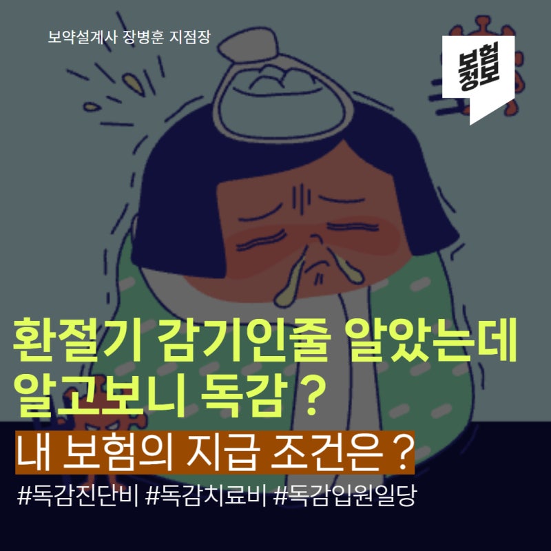 독감치료비 2개월 후 또 받습니다｜내 보험은 연간 1회일까, 60일 이후 또 받을 수 있을까?