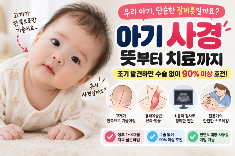 아기 사경 뜻과 진단 시기 집에서 확인하는 스트레칭 주의점
