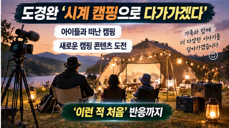 도경완, 장윤정 없이 아이 둘 데리고 캠핑…“일단 아이 둘이 짐이에요”