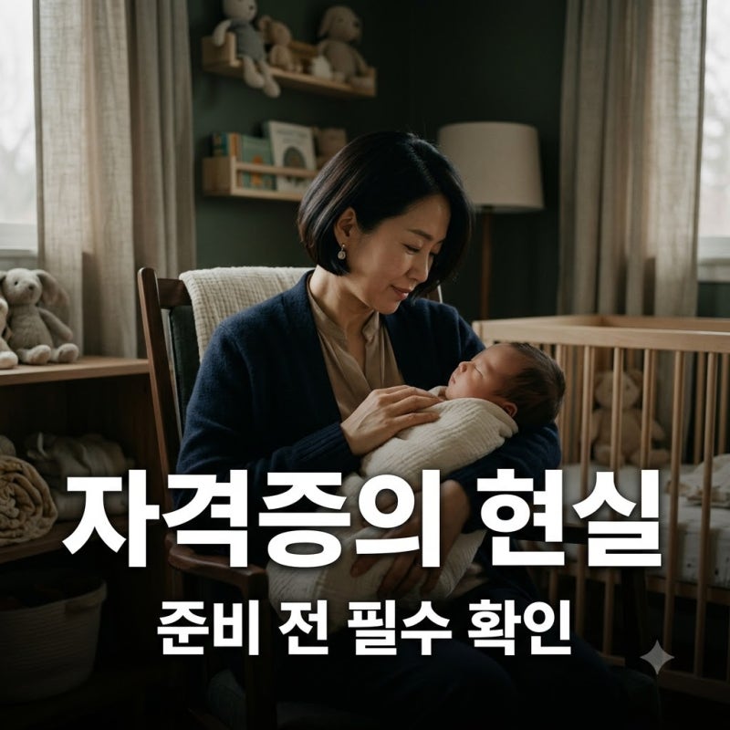 "애만 잘 보면 되는 줄 알았는데.." 전문가가 말하는 산모신생아건강관리사자격증의 현실