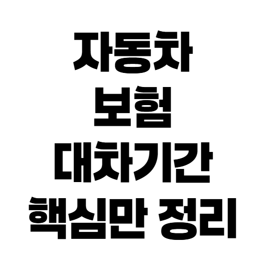 자동차보험 렌터카 사고 대차 보상 기간, 며칠까지 받을 수 있을까?