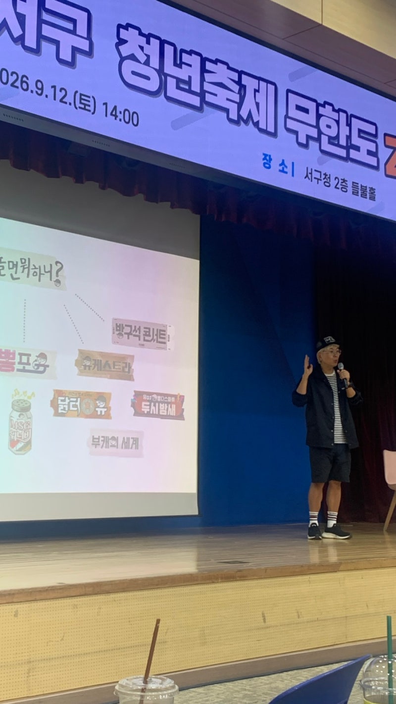 2026 서구 청년축제 무한도zone(김태호PD님 특강)